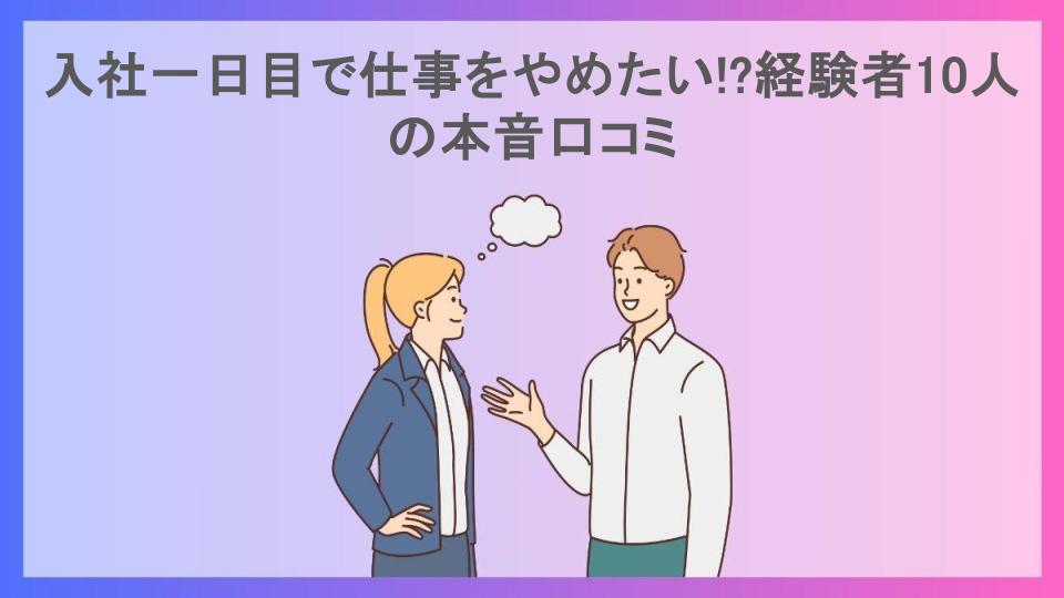 入社一日目で仕事をやめたい!?経験者10人の本音口コミ